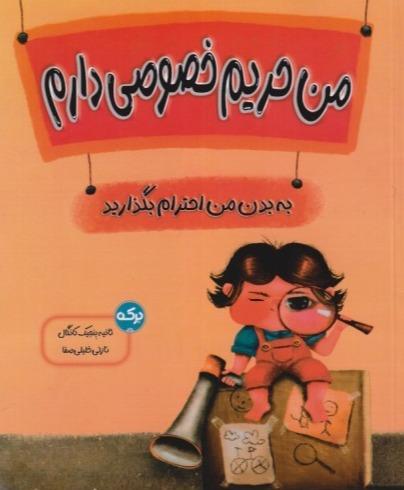 من حریم خصوصی دارم (به بدن من احترام بگذارید)